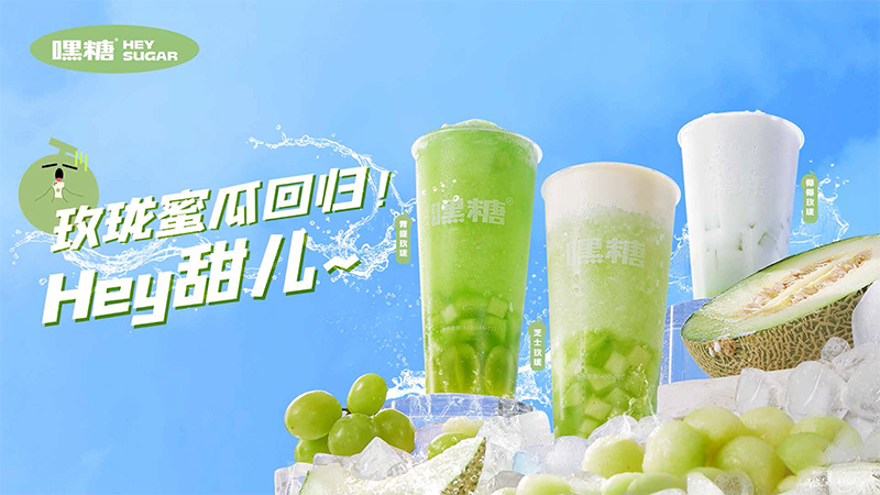嘿糖 (15).jpg 嘿糖奶茶一口尝尽四季风味,让每一刻都“超满足”