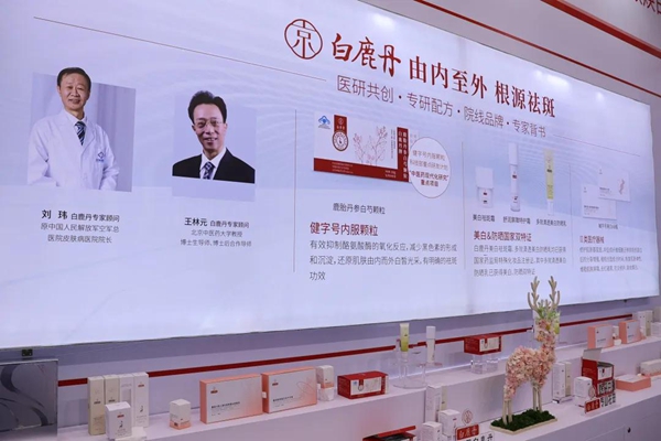 祛黄褐斑新团标白鹿丹亮相中国美容博览会 祛黄褐斑新团标白鹿丹亮相中国美容博览会