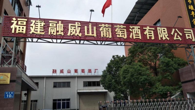 福建融威山葡萄酒:品红酒之美,味红酒之韵。