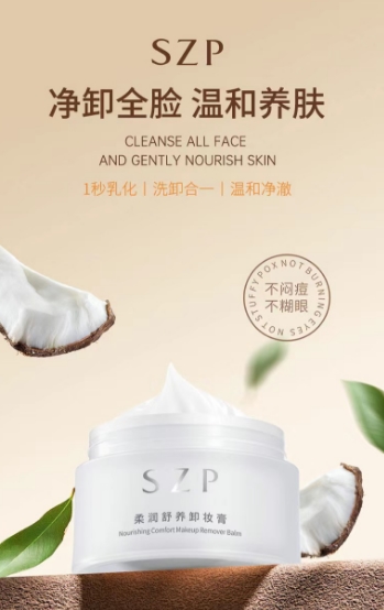 SZP柔润舒养卸妆膏:品质生活,好用不贵
