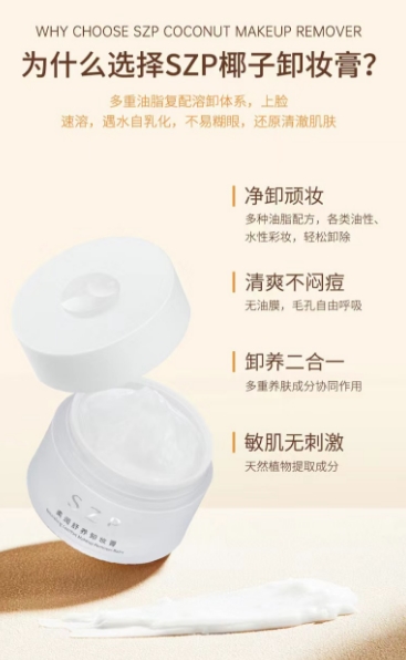SZP柔润舒养卸妆膏:品质生活,好用不贵