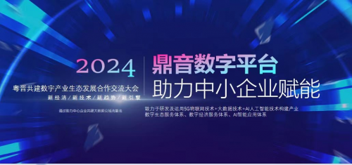 鼎音科技:引领数字经济浪潮,共筑智能生态新篇章