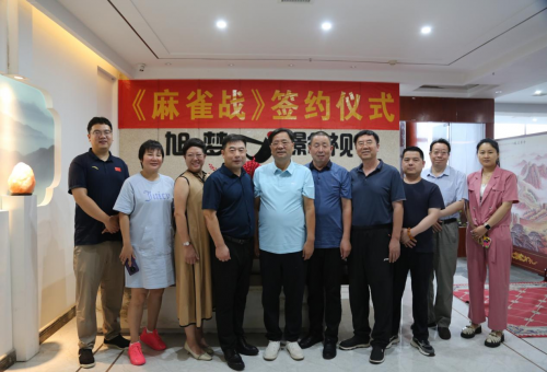 电影《麻雀战》签约仪式在石举行