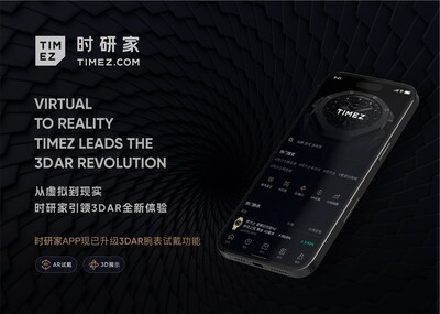 时研家TIMEZ介绍 玩美移动携手时研家TIMEZ推出APP端腕表虚拟服务