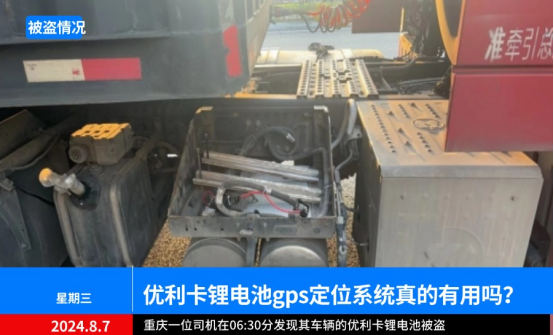 优利卡锂电池被偷?优利卡gps定位系统助力警方一小时追回!