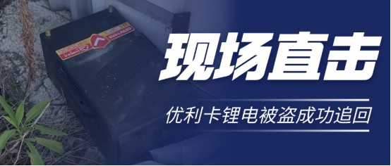 优利卡锂电池被偷?优利卡gps定位系统助力警方一小时追回!