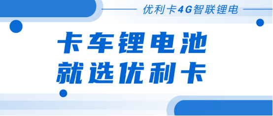 优利卡锂电池被偷?优利卡gps定位系统助力警方一小时追回!