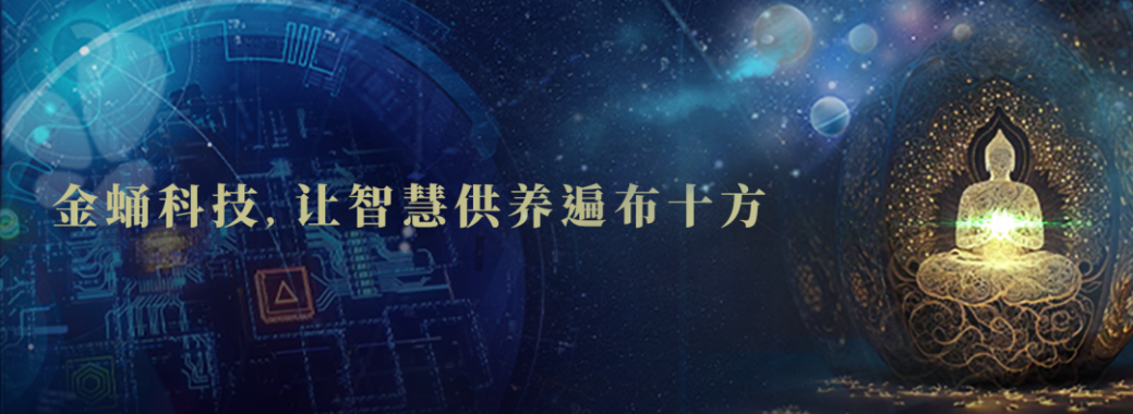 金蛹科技以智慧供养点亮寺院科技之光,助十方信众随喜乐捐