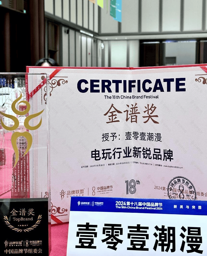 壹零壹潮漫电玩荣获2024第十八届中国品牌节“金谱奖”——电玩行业新锐品牌