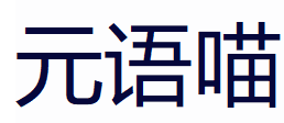 元语喵:助力青少年探索学习新模式