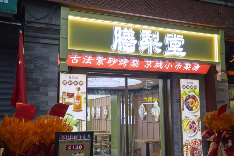 膳梨堂以东方梨茶为引领, 有望成为茶饮赛道上令人瞩目的黑马