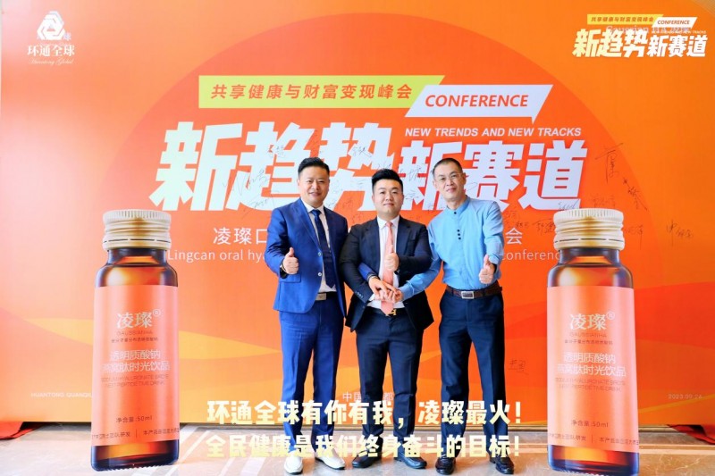 环通全球:以健康与美丽之名,连接全球,共享财富