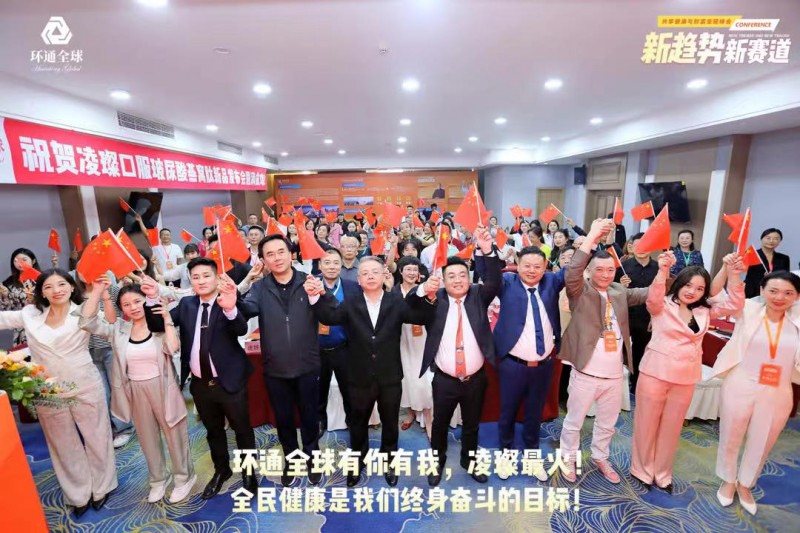 环通全球:以健康与美丽之名,连接全球,共享财富