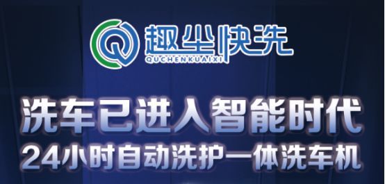 趣尘快洗:24H智能(全自动)无人值守洗车