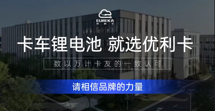 这才是良心锂电池品牌!优利卡锂电池全部采用全新A品电芯,车规级标准!