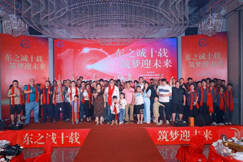 东之诚电路科技有限公司十周年庆典