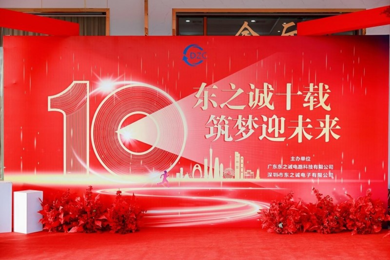 东之诚电路科技有限公司十周年庆典