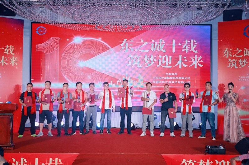 东之诚电路科技有限公司十周年庆典