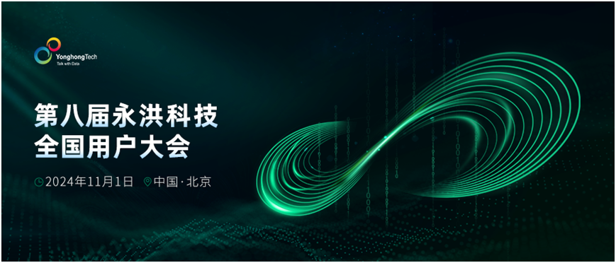 永洪科技大会圆满闭幕,它将如何重塑数据分析未来?