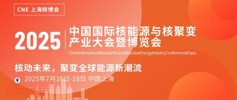 《2025 上海核博会:核动未来,聚变全球能源新潮流》