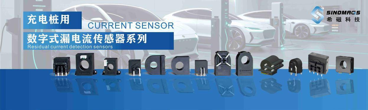 希磁科技亮相上海充电桩展,推出高性能电流传感器助力行业安全升级