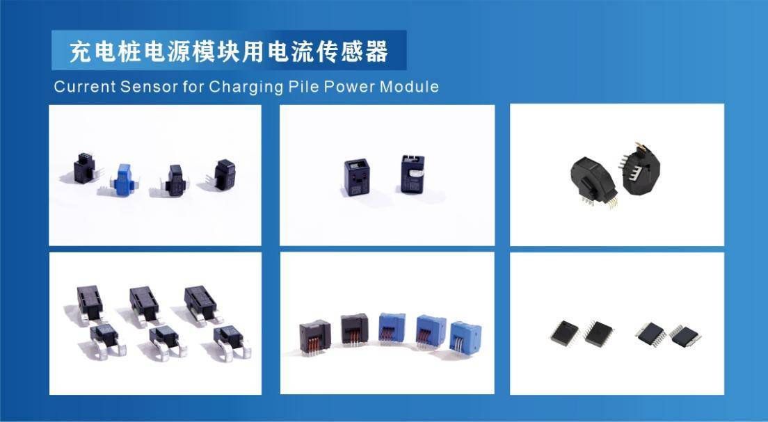 希磁科技亮相上海充电桩展,推出高性能电流传感器助力行业安全升级