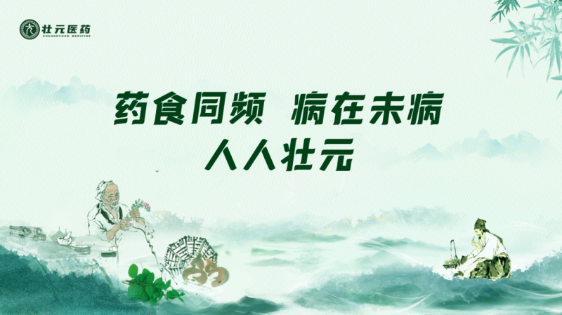 药食同频,病在未病,壮元医药全产业链协同,守护人人壮元梦