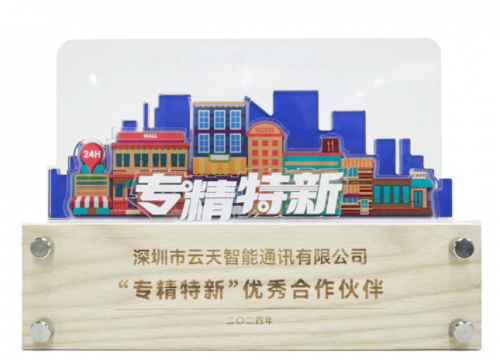云天智能荣获中国电信“专精特新”优秀合作伙伴称号,共启数智融通新时代