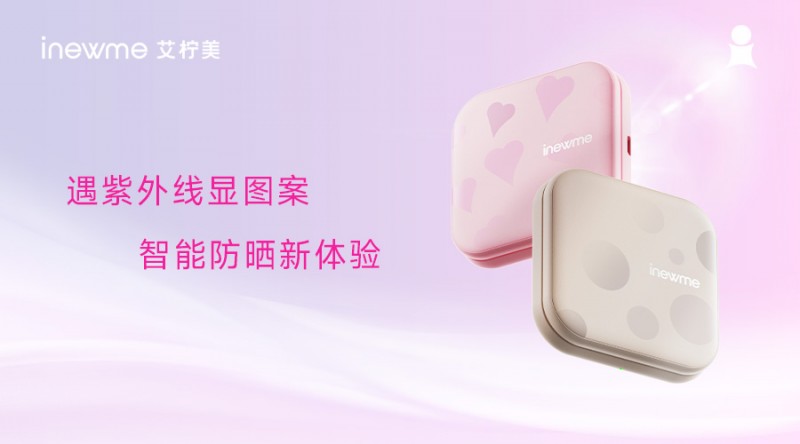 艾柠美小梦镜新品上市,四大卖点重塑美妆防晒体验