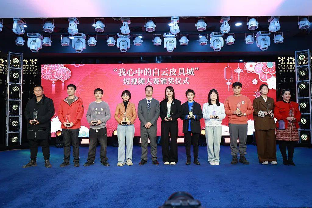 “我心中的白云皮具城”抖音短视频大赛颁奖