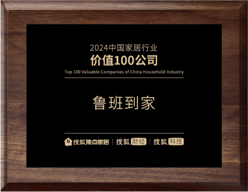 ��ע��������������  ³�ൽ�һ����Ѻ��Ҿӡ�2024�й��Ҿ���ҵ��ֵ100��˾��