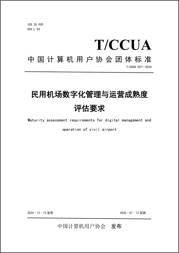 框线【发布版】《民用机场数字化管理与运营成熟度评估要求》团体标准(发布日期:2024.12.12).png