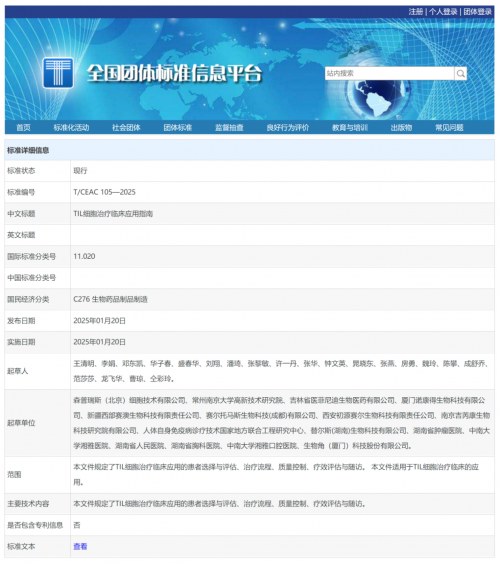 环球细胞库集团联合编制的《TIL细胞治疗临床应用指南》团体标准发布!