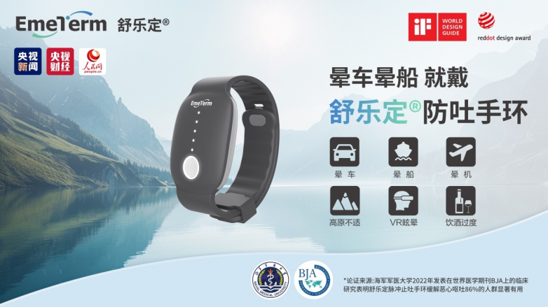 告别晕车,拥抱浪漫:舒乐定防晕车手环情人节献礼