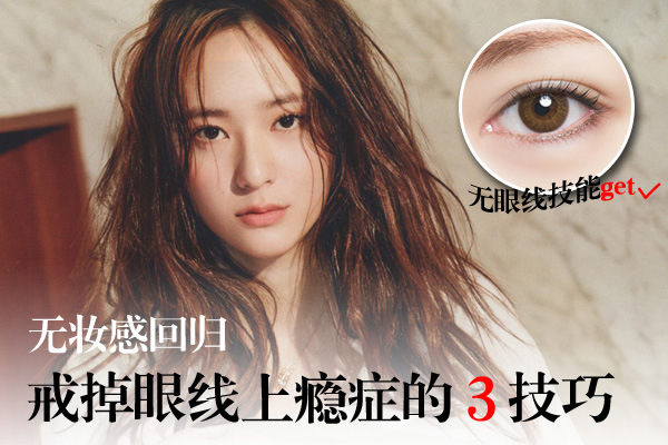 眼线还在拼粗?现在自然无妆感才是王道!