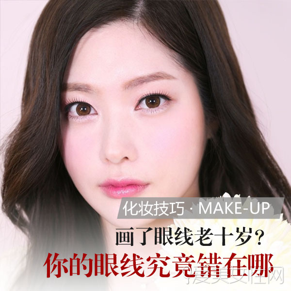 画了眼线老十岁 你的眼线究竟错在哪