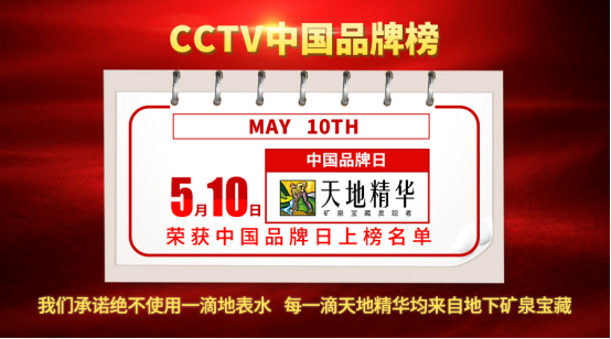 天地精华矿泉水荣登“CCTV中国品牌榜”,全力践行中国工匠精神2