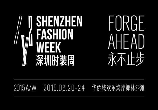 时尚,永不止步!深圳时装周3月即将启幕