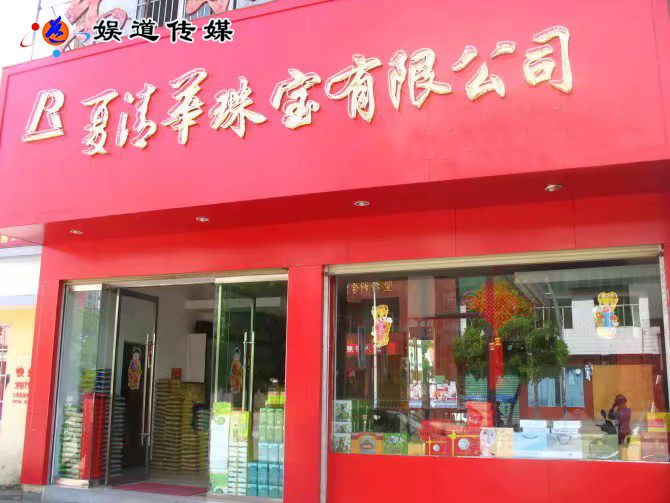 珍珠女王夏清华 珍珠女王夏清华