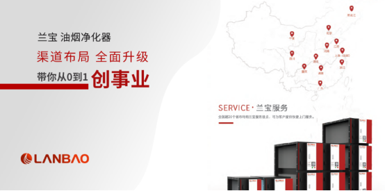 招商头条|兰宝油烟净化器渠道布局全面升级,带你从0到1创事业