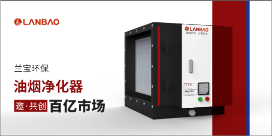 招商头条|兰宝油烟净化器渠道布局全面升级,带你从0到1创事业