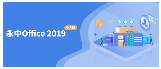 永中Office个人版更新,免费无广告、让办公得心更应手
