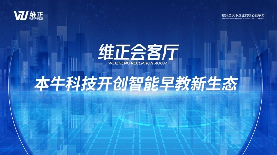 维正集团会客厅:本牛科技开创智能早教新生态