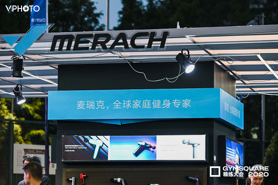 闪耀GYMSQUARE精练大会,麦瑞克领跑家庭健身时代